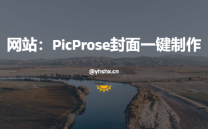 网站：PicProse封面一键制作