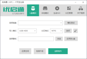 优启通U盘启动制作工具_3.7.2023.0815_VIP版