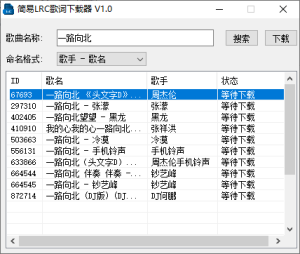 简易LRC歌词下载器 v1.0