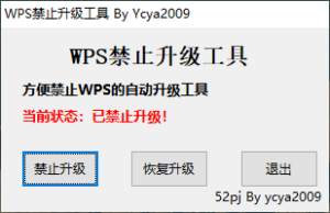 禁止WPS Office软件自动升级小工具