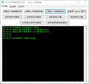 打印机共享错误修复工具