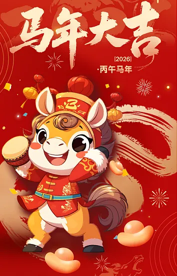 2026年，新年快乐！🎉