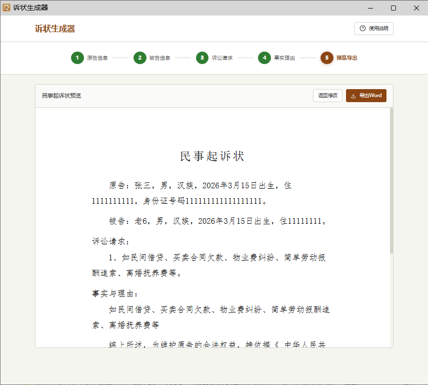 起诉状生成器V1.0 by:jingguanzhang