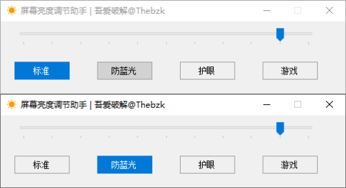 屏幕亮度调整助手 支持防蓝光模式 护眼模式 游戏模式 标准模式